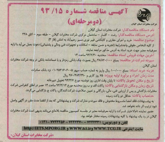 خرید و اجرای حفاری و کابلکشی فیبرنوری مسیر رحیم آباد به املش (فاز 3)