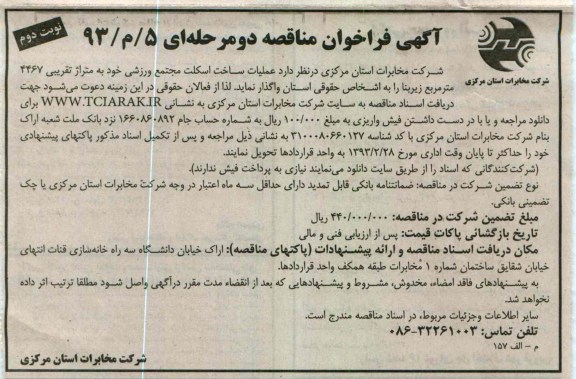 واگذاری عملیات ساخت اسکلت مجتمع ورزشی 
