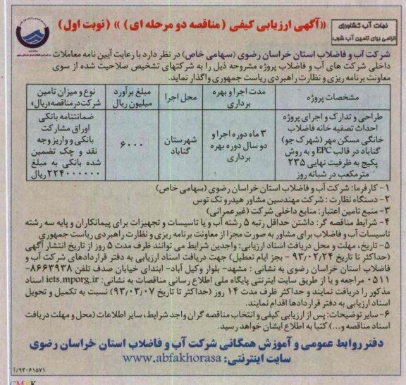 واگذاری طراحی و تدارک و اجرای پروژه احداث تصفیه خانه فاضلاب خانگی