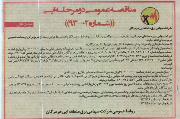 عملیات نگهداری و تعمیرات پستها و ...