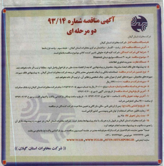 خرید 30 دستگاه سوئیچ دیتای HUAWEI