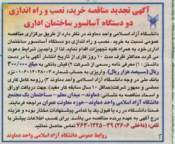 خرید ، نصب و راه اندازی دو دستگاه آسانسور ساختمان اداری