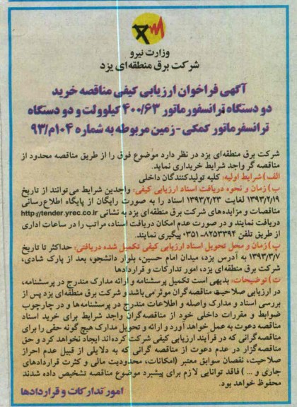 خرید دو دستگاه ترانفسورماتور 63/400 کیلوولت و دو دستگاه ترانسفورماتور کمکی - زمین 
