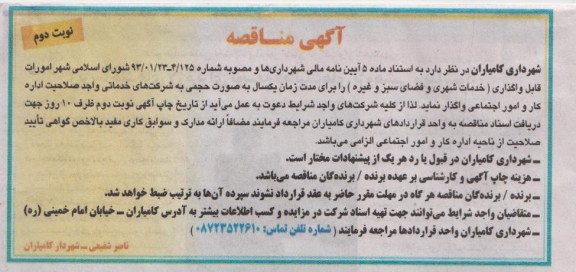 امورات قابل واگذاری ( خدمات شهری و فضای سبز و غیره 