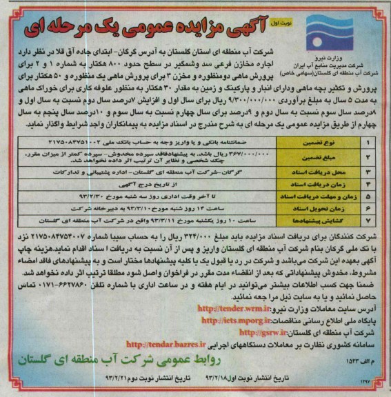 اجاره مخازن فرعی سد