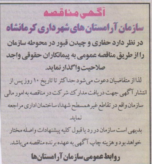 حفاری و چیدن قبور در محوطه سازمان 