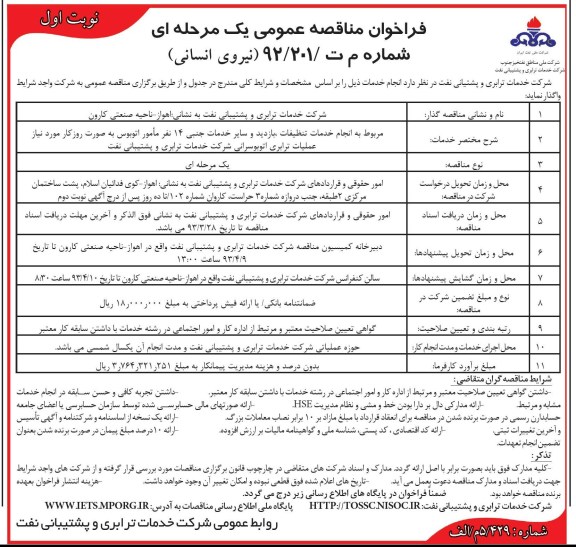 مربوط به انجام تنظیفات ,ب ازدید و سایر خدمات جنبی 14 نفر مامور اتوبوس به صورت روزکار مورد نیاز عملیات ترابری اتوبوسرانی شرکت خدمات ترابری  و پشتیبانی نفت 