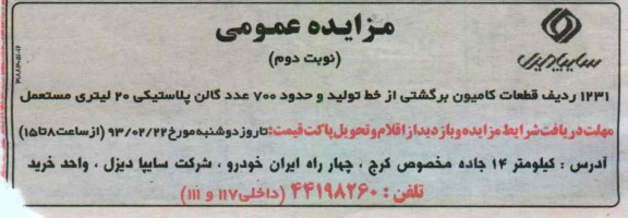 فروش 1231 ردیف قطعات کامیون برگشتی از خط تولید و حدود 700 عدد گالن پلاستیکی 20 لیتری مستعمل