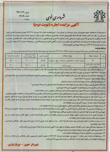 اجاره موقت یکساله غرفه های فروش اغذیه (غذاخوری صبحانه- نهار و چای) و سوپر مارکت