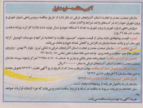 سرویس دهی درون شهری و برون شهری