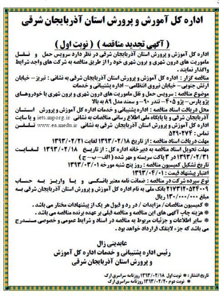 سرویس حمل و نقل ماموریتهای درون شهری و برون شهری