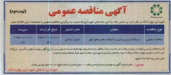 جدولگذاری ، زیرسازی و آسفالت معابر