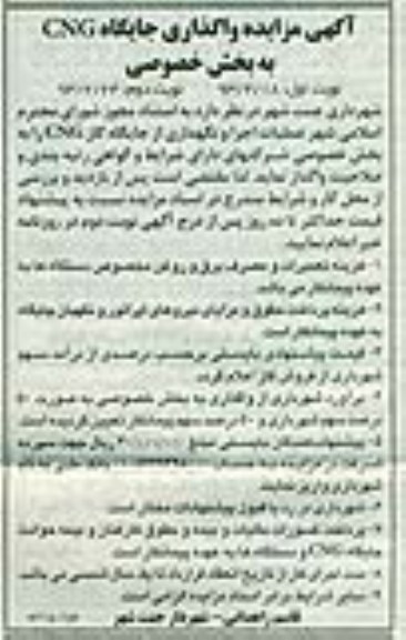 واگذاری جایگاه CNG به بخش خصوصی 