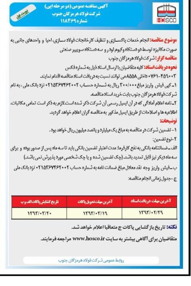 انجام خدمات پاکسازی و تنظیف کارخانجات فولادسازی ، احیا و واحدهای جانبی ...