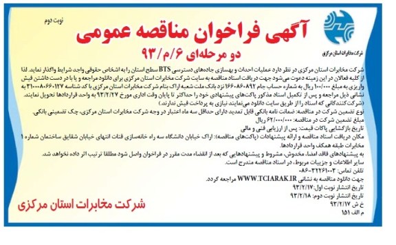 عملیات احداث و بهسازی جاده های دسترسی BTS سطح استان 
