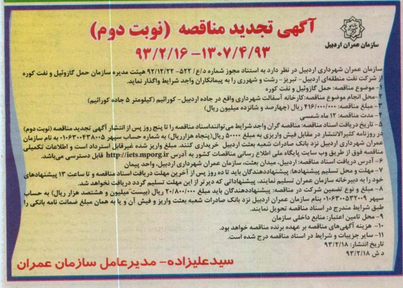 واگذاری حمل گازوئیل و نفت کوره 