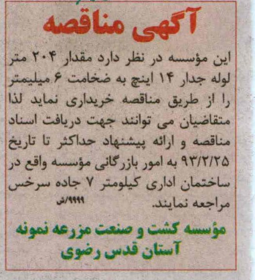 مقدار 204 متر لوله جدار 14 اینچ 