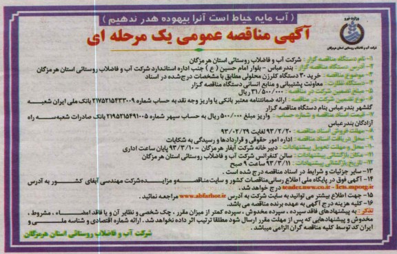 خرید 30 دستگاه کلرزن محلولی 