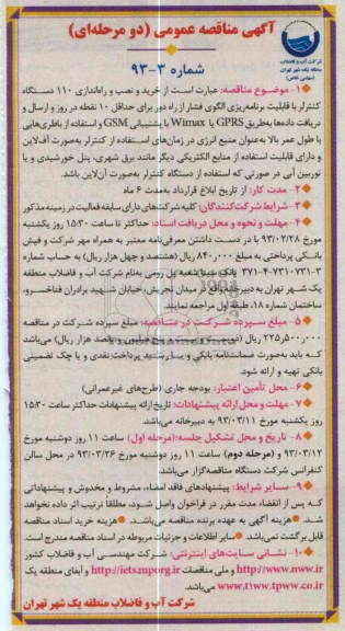 خرید و نصب و راه اندازی 110 دستگاه کنترلر  و ... 