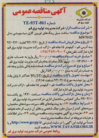 ساخت سیل رینگ های توربین گازی میتسوبیشی مدل MW701D