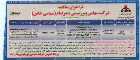 خرید 4 دستگاه GAS CHROMATOGRAPH