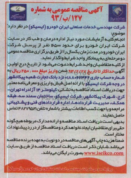 انجام عملیات تعمیر اساسی یکدستگاه اکسیدایزر کالر 2 سالن رنگ 2 