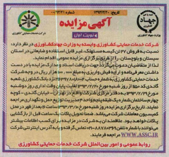 فروش 27 تن کیسه مستهلک ، غیر قابل استفاده و ضایعاتی