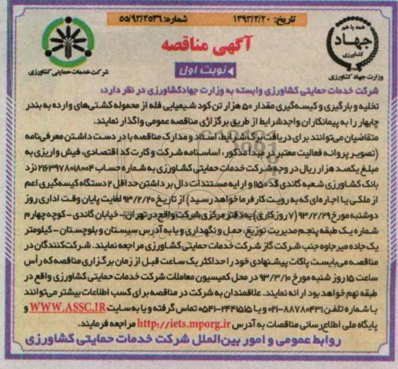 تخلیه و بارگیری و کیسه گیری مقدار 50 هزار تن کود شیمایی فله