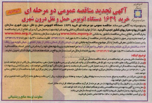 خرید تعداد 1639 دستگاه اتوبوس حمل و نقل درون شهری 