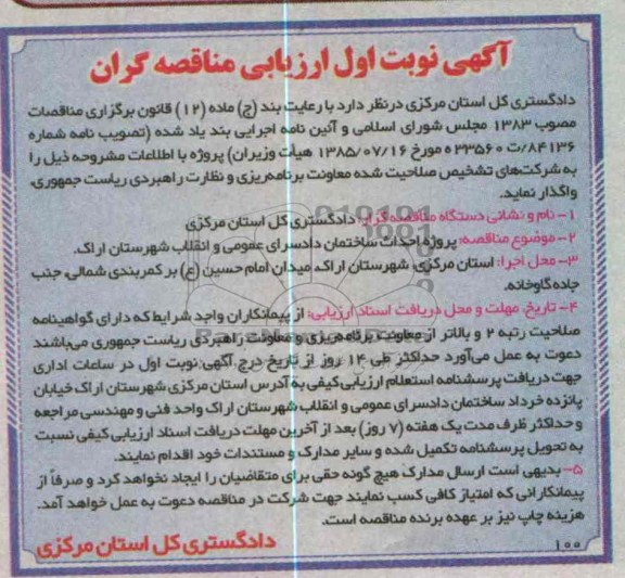 احداث ساختمان دادسرای عمومی و انقلاب 