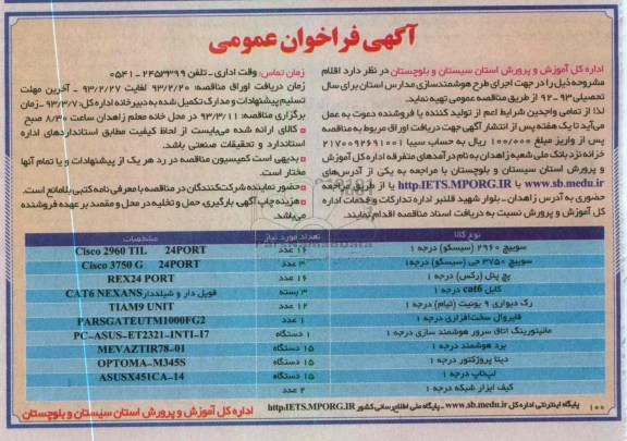 تهیه سوییچ 2960 (سیسکو) درجه 1  و ...