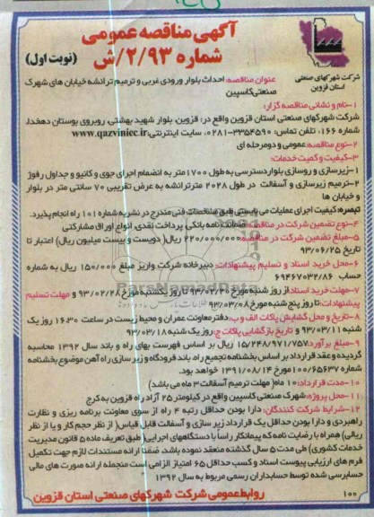 احداث بلوار ورودی غربی و ترمیم ترانشه خیابان 