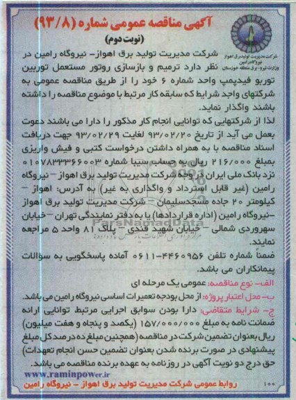 ترمیم و بازسازی روتور مستعمل توربین توربو فیدپمپ واحد شماره 6 