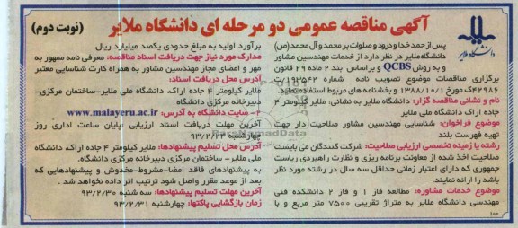 شناسایی مهندسین مشاور صلاحیت دار جهت تهیه فهرست بلند