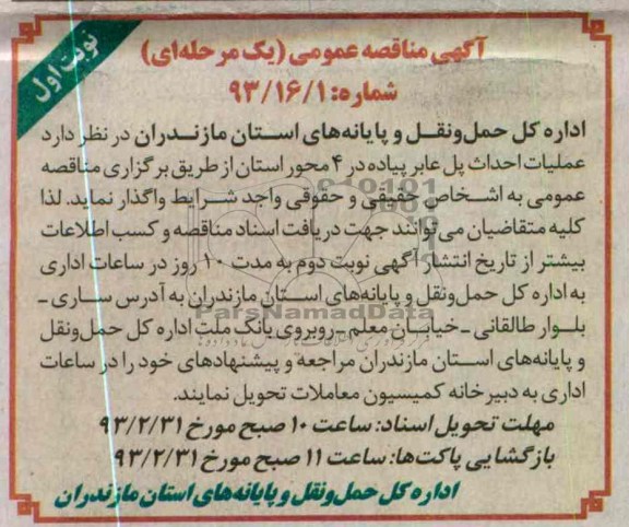 عملیات احداث پل عابر پیاده در 4 محور استان 