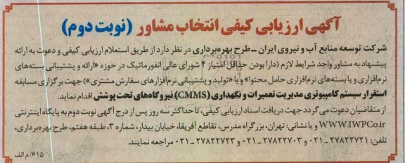 استقرار سیستم کامپیوتری مدیریت تعمیرات و نگهداری cmms نیروگاه های تحت پوشش 
