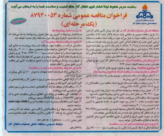 پیمان تامین غذای کارکنان 