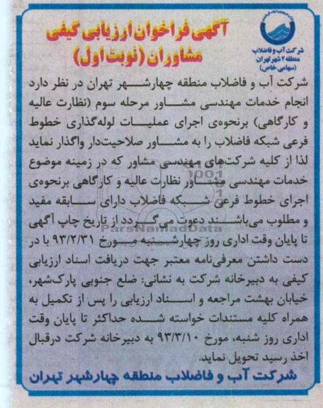 واگذاری انجام خدمات مهندسی مشاور مرحله سوم 
