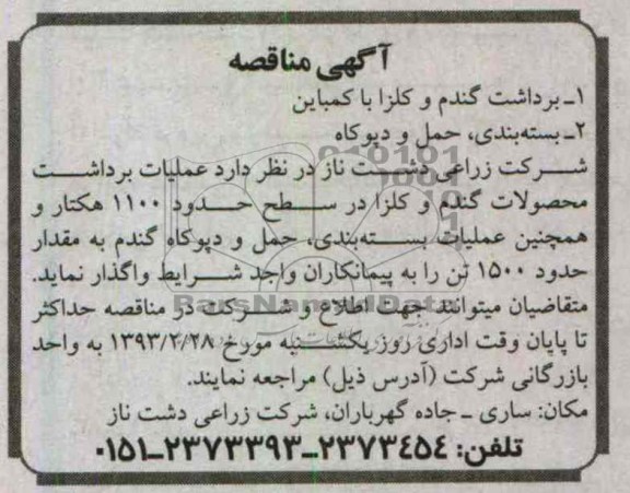واگذاری عملیات برداشت و محصولات گندم و کلزا و ...