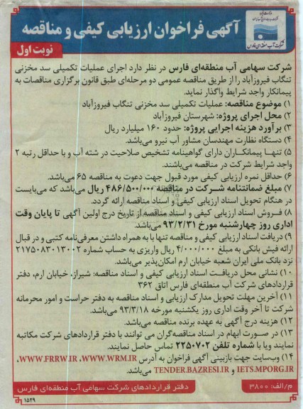 اجرای عملیات تکمیلی سد مخزنی....
