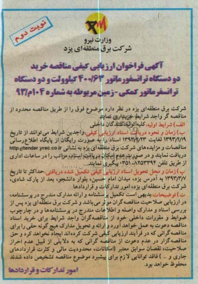 خرید دو دستگاه ترانفسورماتور 63/400 کیلوولت و دو دستگاه ترانسفورماتور کمکی - زمین 