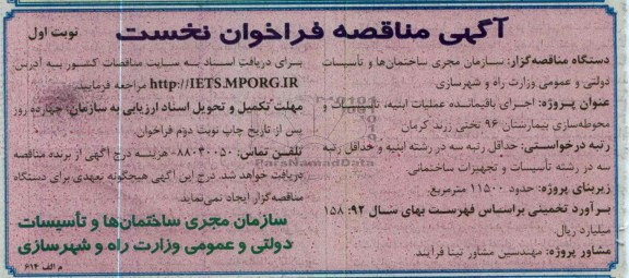 اجرای باقیمانده عملیات ابنیه ، تاسیسات و محوطه سازی بیمارستان