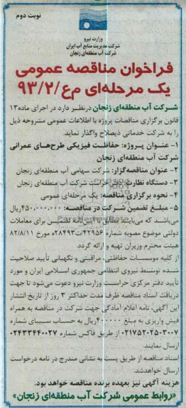 واگذاری حفاظت فیزیکی طرح های عمرانی 