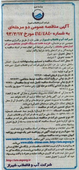 خرید هفت دستگاه فلومتر مغناطیسی در اندازه های مختلف 