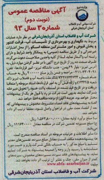 نگهداری و بهره برداری از تاسیسات آب قرائت کنتور و پخش قبوض و امور مشترکین منطقه اسکو 