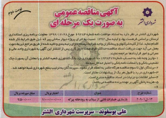 بازسازی خسارات ناشی از سیلاب 