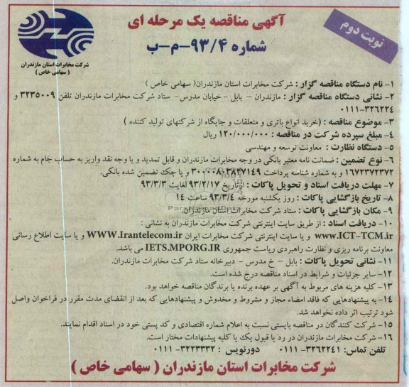 خرید انواع باتری و متعلقات و جایگاه از شرکت های تولیدکننده