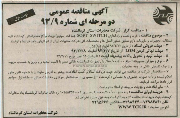 خرید و نصب و راه اندازی SOFT SWITCH (سافت سوئیچ) 