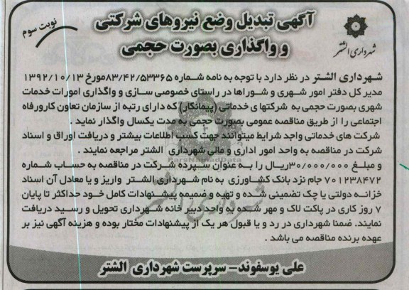 واگذاری امورات خدمات شهری و   ....