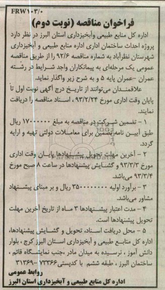 احداث ساختمان اداری اداره منابع طبیعی و آبخیزداری 